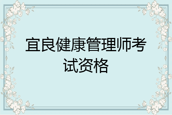 宜良健康管理师考试资格