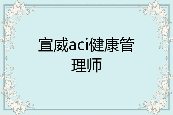 宣威aci健康管理师