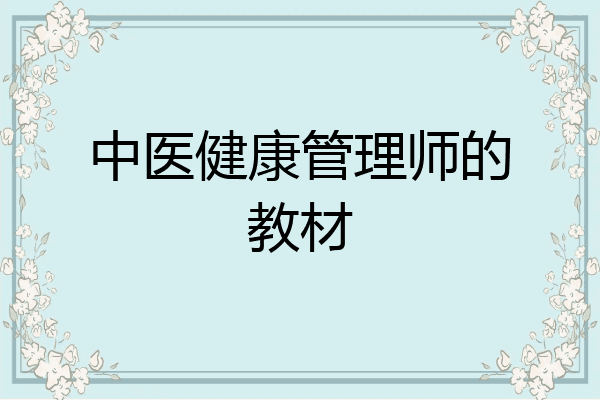 中医健康管理师的教材