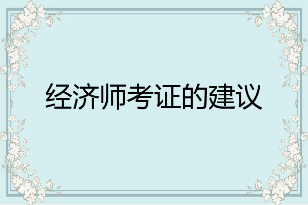 经济师考证的建议