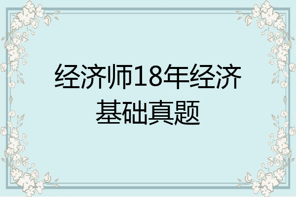 经济师18年经济基础真题