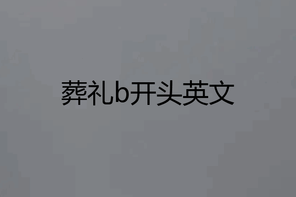 葬礼b开头英文