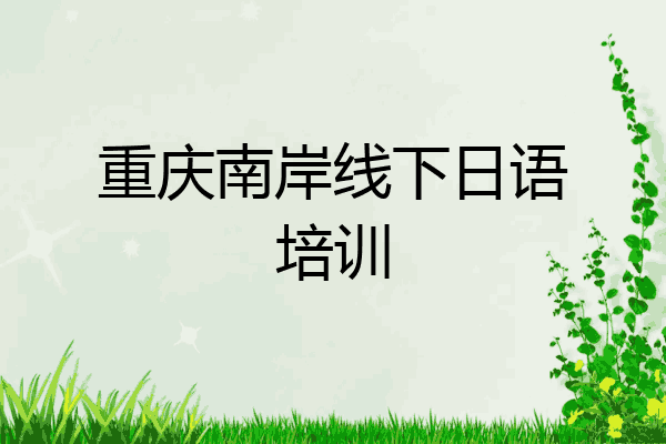 重庆南岸线下日语培训