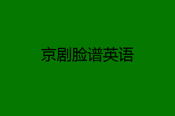 京剧脸谱英语