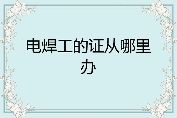 电焊工的证从哪里办