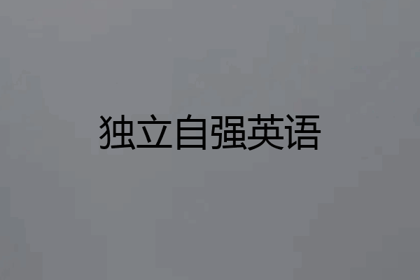 独立自强英语