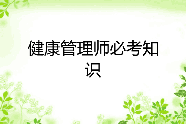 健康管理师必考知识