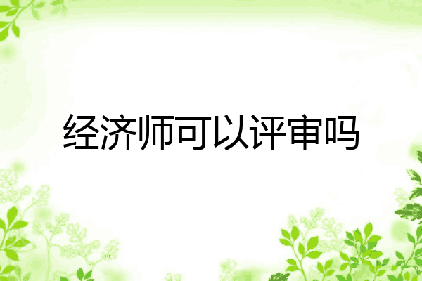 经济师可以评审吗