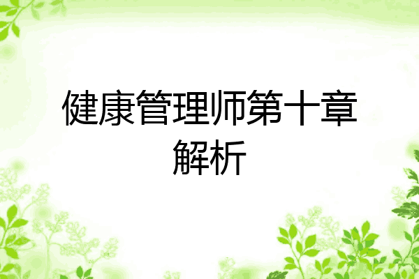健康管理师第十章解析