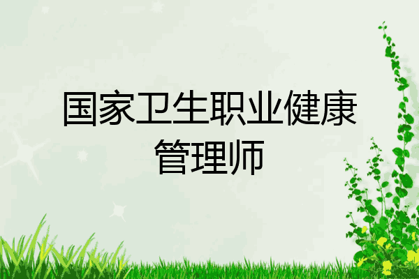 国家卫生职业健康管理师
