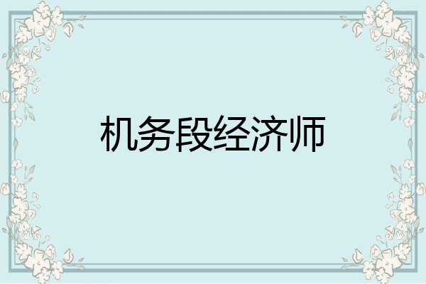 机务段经济师