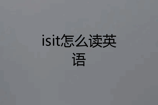 isit怎么读英语