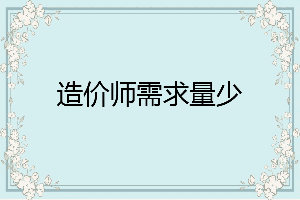 造价师需求量少