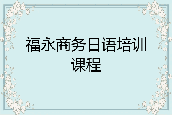 福永商务日语培训课程