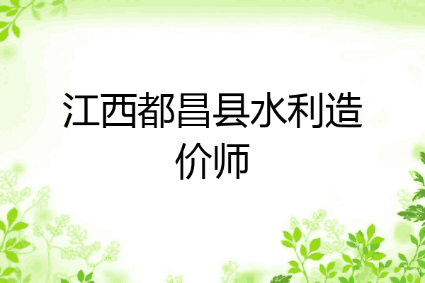 江西都昌县水利造价师