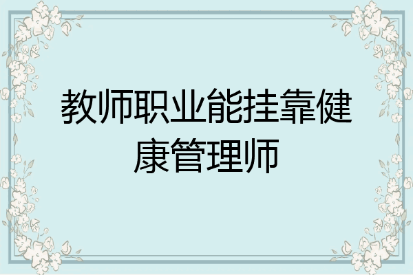 教师职业能挂靠健康管理师