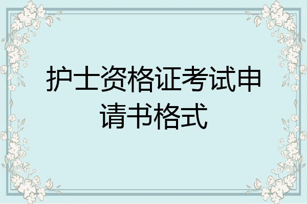 护士资格证考试申请书格式