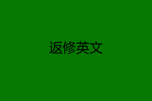 返修英文