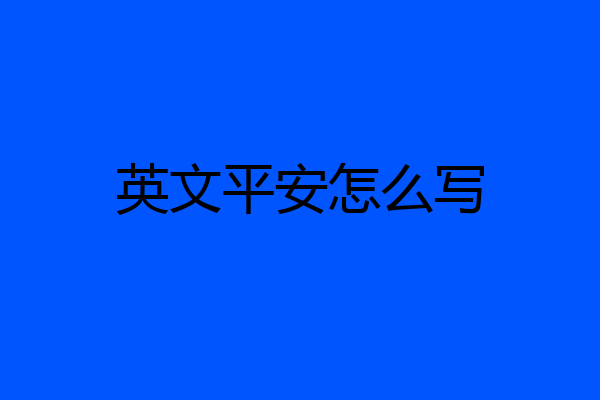 英文平安怎么写