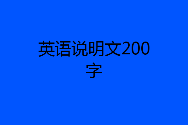 英语说明文200字