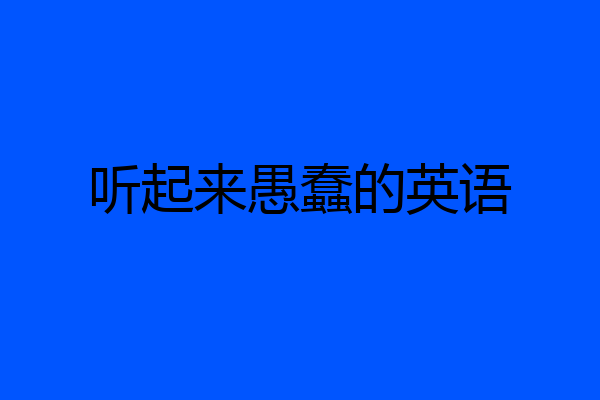 听起来愚蠢的英语