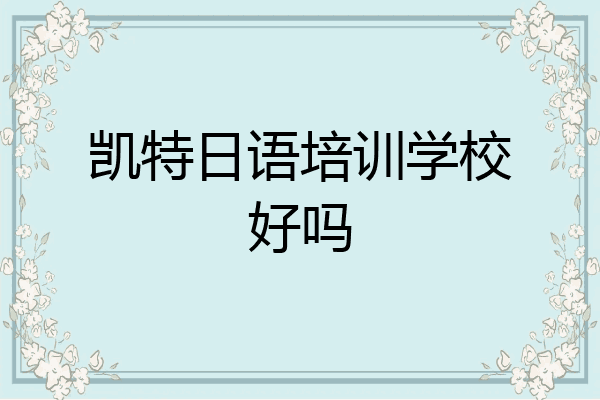 凯特日语培训学校好吗