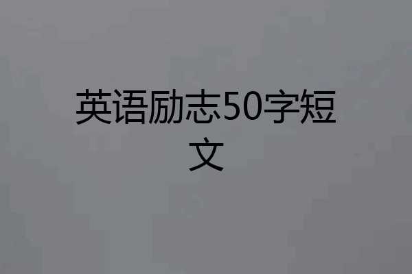 英语励志50字短文