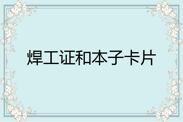 焊工证和本子卡片