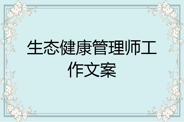生态健康管理师工作文案