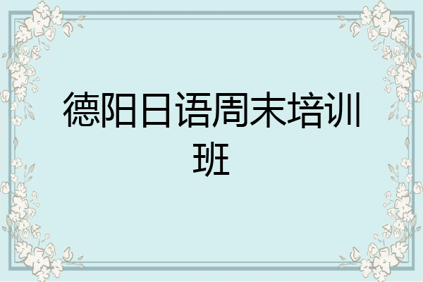 德阳日语周末培训班
