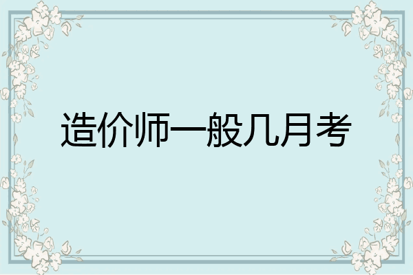 造价师一般几月考