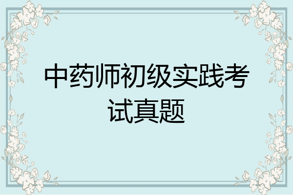 中药师初级实践考试真题