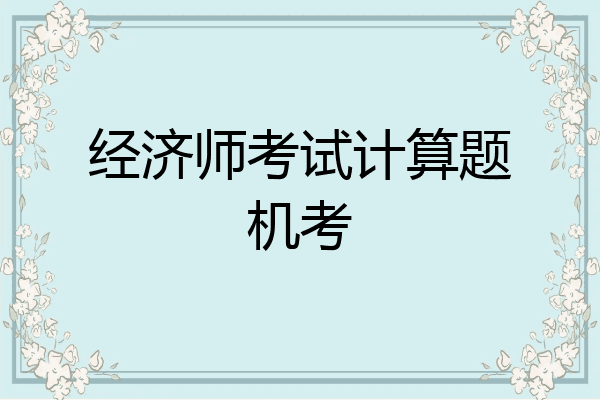 经济师考试计算题机考