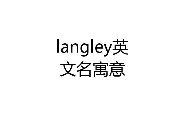 langley英文名寓意