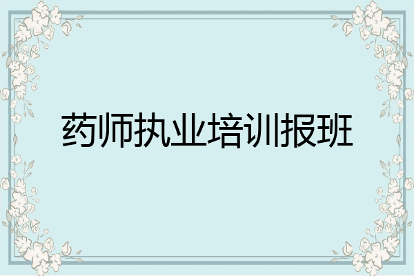 药师执业培训报班