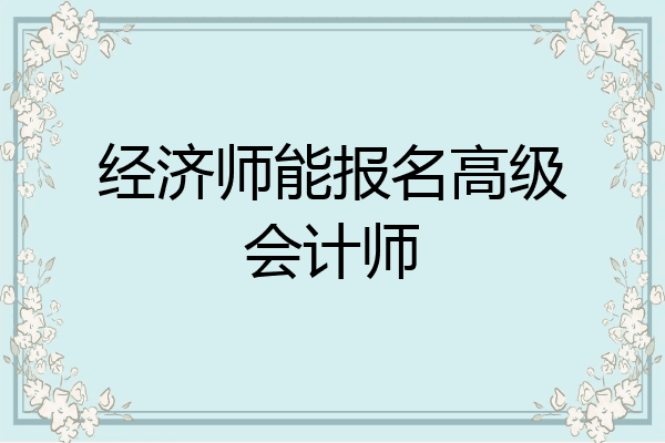 经济师能报名高级会计师
