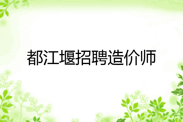 都江堰招聘造价师