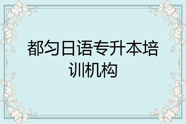 都匀日语专升本培训机构