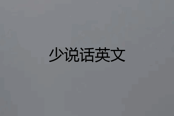 少说话英文