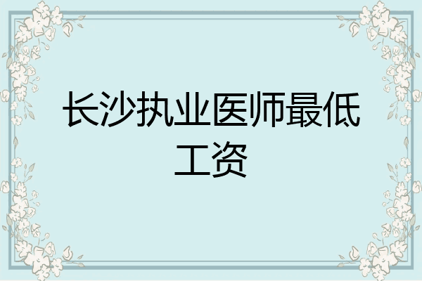 长沙执业医师最低工资