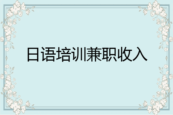日语培训兼职收入