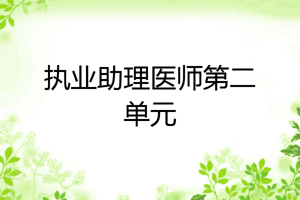执业助理医师第二单元