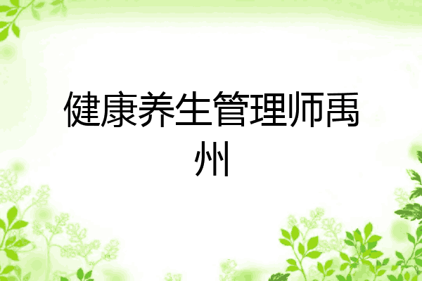 健康养生管理师禹州