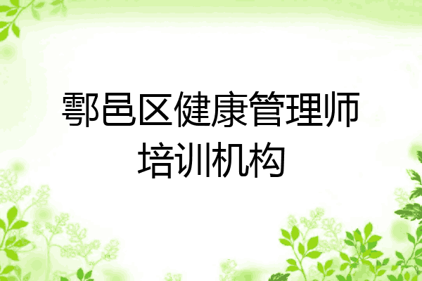 鄠邑区健康管理师培训机构