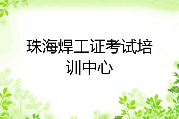 珠海焊工证考试培训中心