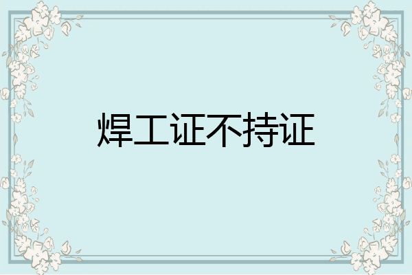 焊工证不持证