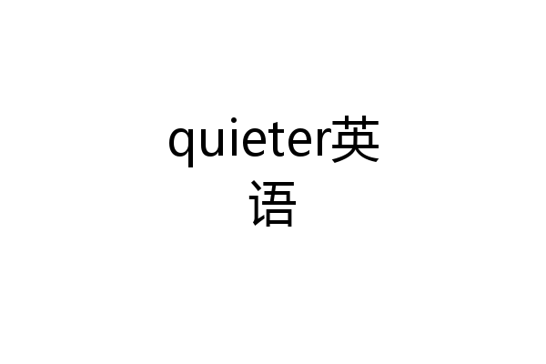 quieter英语