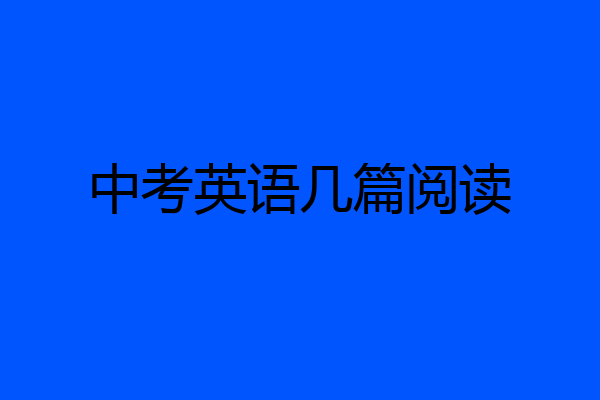 中考英语几篇阅读