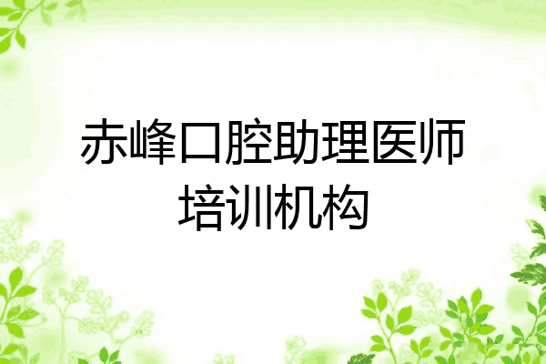 赤峰口腔助理医师培训机构