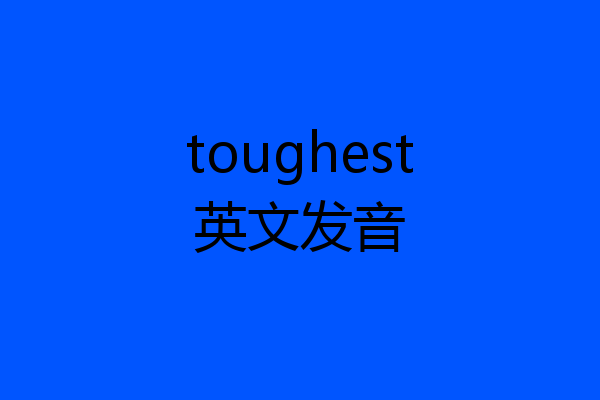 toughest英文发音